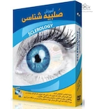 آموزش تشخیص بیماری از روی صلبیه چشم (برای اندروید)